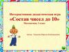 Интерактивная дидактическая игра «Состав чисел до 10». Математика, 1 класс