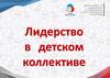 Лидерство в детском коллективе