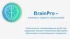 BrainPro – клиника нового поколения