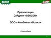 Сайдинг «BERGEN» ООО «Комбинат «Волна» г. Новосибирск