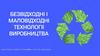 Раціональне використанням сировини та енергії