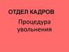 Отдел кадров. Процедура увольнения работника