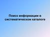 Поиск информации в систематическом каталоге