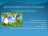 Демографическая ситуация в городе Москве
