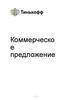 Коммерческое предложение.  "Тинькофф"