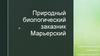 Природный биологический заказник Марьерский
