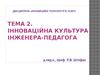Інноваційна культура інженера-педагога