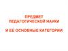 Предмет педагогической науки и ее основные категории