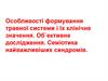 Особливості формування травної системи і їх клінічне значення. Об`ективне дослідження. Семіотика найважливіших синдромів