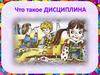 Что такое дисциплина