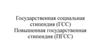 Государственная социальная стипендия (ГСС). Повышенная государственная стипендия (ПГСС)