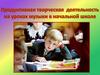 Продуктивная творческая деятельность на уроках музыки в начальной школе