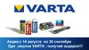 Для клиентов.  Акция VARTA