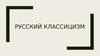 Русский классицизм