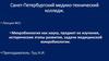 Микробиология как наука, предмет ее изучения, исторические этапы развития, задачи медицинской микробиологии
