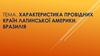 Характеристика провідних країн Латинської Америки. Бразилія