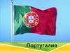 Португалия