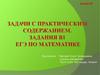 Задачи с практическим содержанием. Задания В1 ЕГЭ по математике