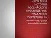 XVIII век в истории Российского просвящения. Правление Екатерины II