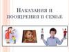 Наказания и поощрения в семье