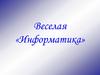 Веселая «Информатика». Игра