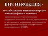 ВИЧ инфекция