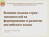 Влияние языков стран завоевателей на формирование и развитие английского языка