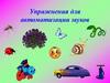 Комплекс игр и упражнений для автоматизации и дифференциации звуков