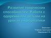Развитие творческих способностей. Работа с одаренными детьми