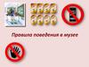 Правила поведения в музее