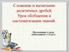 Сложение и вычитание десятичных дробей. Урок обобщения и систематизации знаний