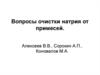 Методы очистки натрия от примесей