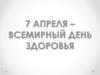Здоровый образ жизни. 7 апреля – всемирный день здоровья