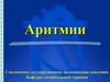 Аритмии. Электрическая активность сердца
