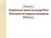 Українські землі в складі Речі Посполитої (перша половина ХVІІ ст.)