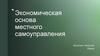Экономическая основа местного самоуправления