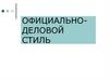 Официально-деловой стиль