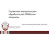 Первичная хирургическая обработка ран (ПХО) и ее алгоритм