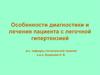 Особенности диагностики и лечения пациента с легочной гипертензией