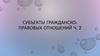 Субъекты гражданско-правовых отношений. Юридические лица