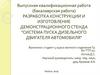 Разработка конструкции и изготовление демонстрационного стенда "система пуска дизельного двигателя автомобиля"