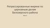 Репрессированные миряне по церковным делам Белозерского района