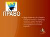 Право. Конституционная обязанность граждан
