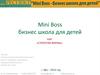 Mini Boss. Бизнес-школа для детей