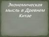 Экономическая мысль в Древнем Китае
