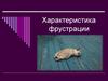 Характеристика фрустрации
