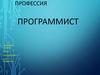 Профессия Программист