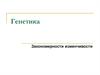 Генетика. Закономерности изменчивости