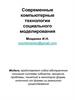 Современные компьютерные технологии социального моделирования