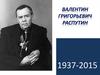 Валентин Григорьевич Распутин (1937-2015)